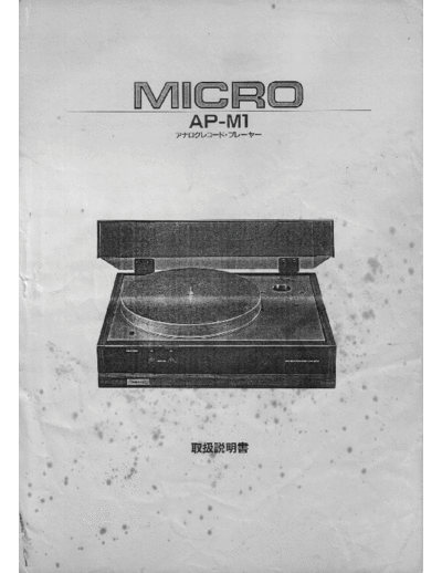 Micro_Seiki_AP-M1_manual(jp)-2
