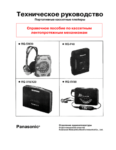 hfe_panasonic_rq-sw20_p40_x10_x20_xv30_service_ru
