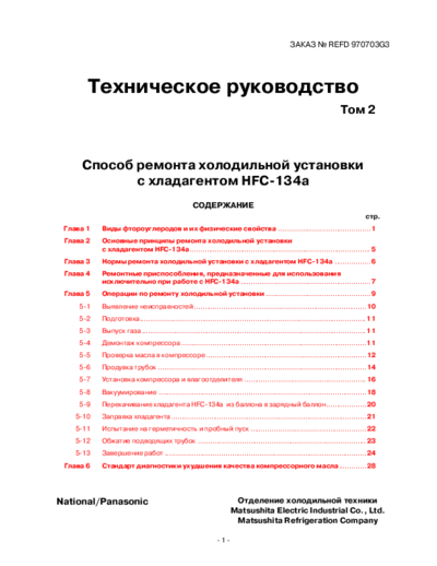 Panasonic_HFC-134A_Lodowka_Refrigerator_instr_ru_SM