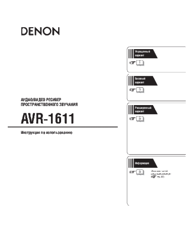 Инструкция AVR-1611