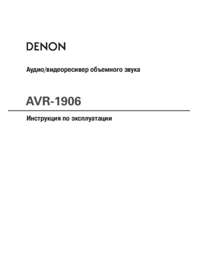 Инструкция AVR-1906