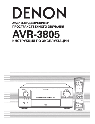 Инструкция AVR-3805