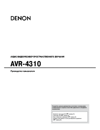Инструкция AVR-4310