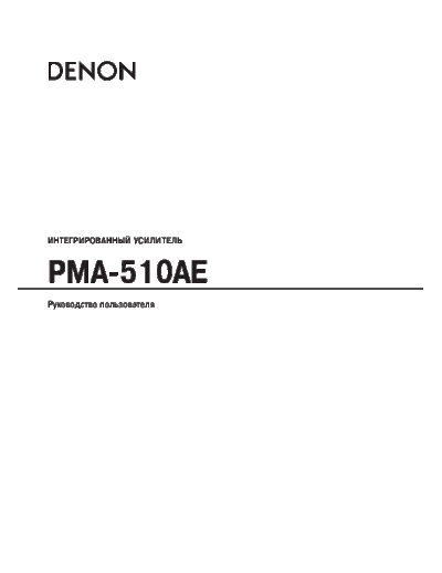 Инструкция PMA-510AE