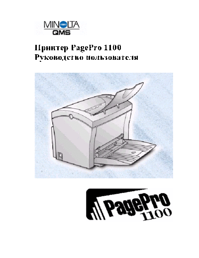 Minolta-QMS PagePro 1100 Users Guide _Rus_