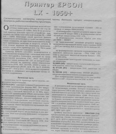 Доки по схемотехнике принтера EPSON-LX 1050