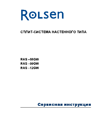 Сервисная инструкция RAS-(08-12)GW - Модель 2002 года