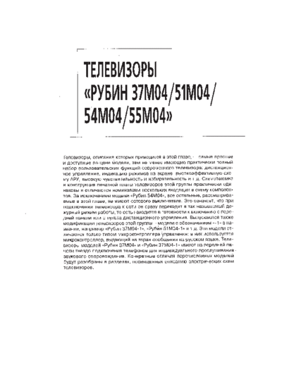 РУБИН 37M04,51M04,54M04,55M04