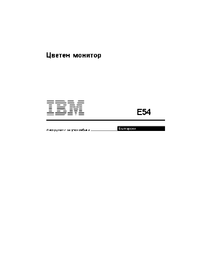 IBM E54